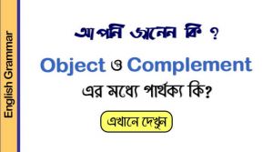 Object ও Complement এর মধ্যে পার্থক্য কি?