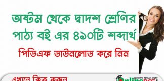 Bangla-Word-Meaning-from-Class-8-12-www.onlinebcs.com