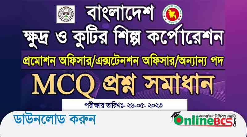 বাংলাদেশ ক্ষুদ্র ও কুটির শিল্প কর্পোরেশন প্রমোশন অফিসার পদের নিয়োগ পরীক্ষার প্রশ্ন সমাধান-২০২৩